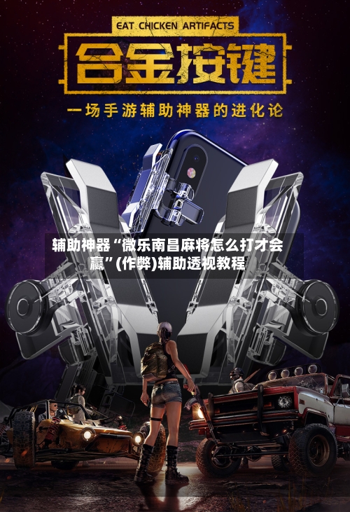辅助神器“微乐南昌麻将怎么打才会赢”(作弊)辅助透视教程