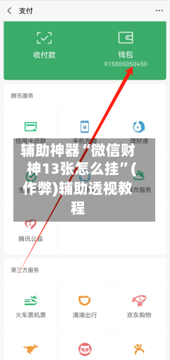 辅助神器“微信财神13张怎么挂”(作弊)辅助透视教程