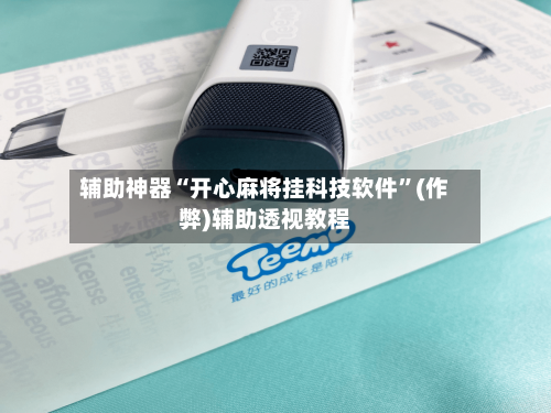 辅助神器“开心麻将挂科技软件”(作弊)辅助透视教程-第2张图片