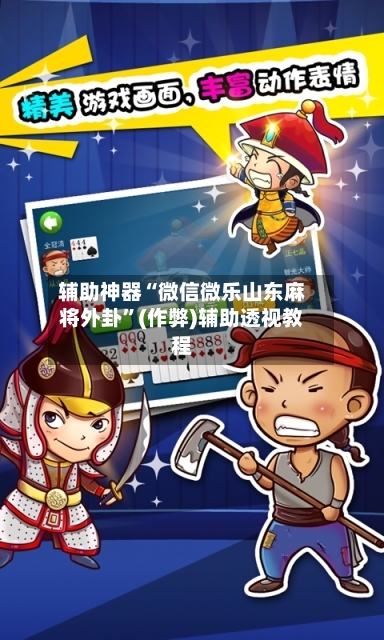 辅助神器“微信微乐山东麻将外卦”(作弊)辅助透视教程-第2张图片