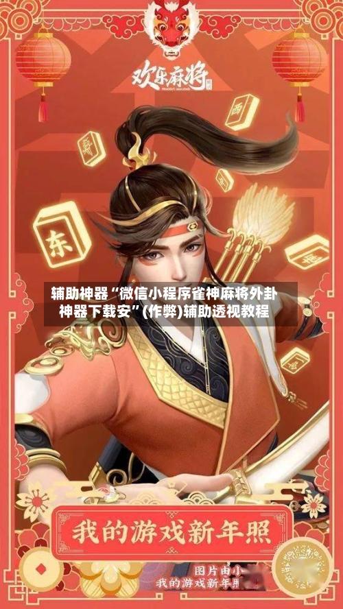 辅助神器“微信小程序雀神麻将外卦神器下载安”(作弊)辅助透视教程