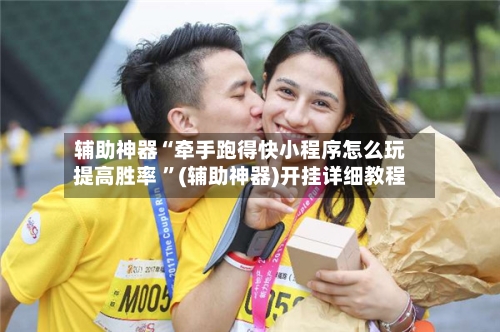 辅助神器“牵手跑得快小程序怎么玩提高胜率 ”(辅助神器)开挂详细教程-第2张图片