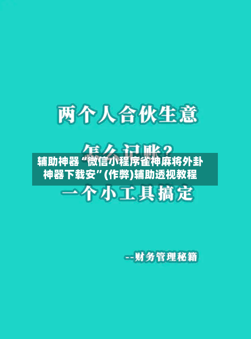 辅助神器“微信小程序雀神麻将外卦神器下载安”(作弊)辅助透视教程-第2张图片