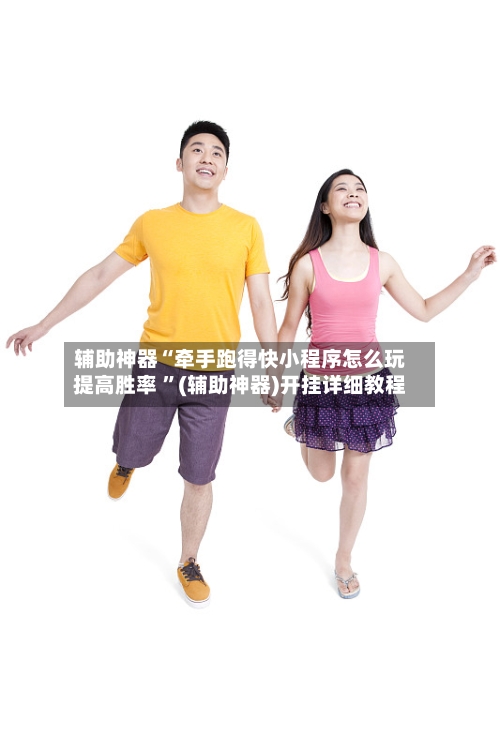 辅助神器“牵手跑得快小程序怎么玩提高胜率 ”(辅助神器)开挂详细教程-第1张图片