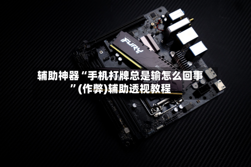 辅助神器“手机打牌总是输怎么回事”(作弊)辅助透视教程-第2张图片