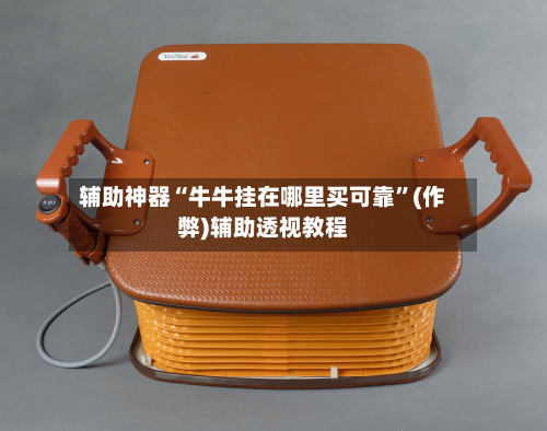 辅助神器“牛牛挂在哪里买可靠”(作弊)辅助透视教程