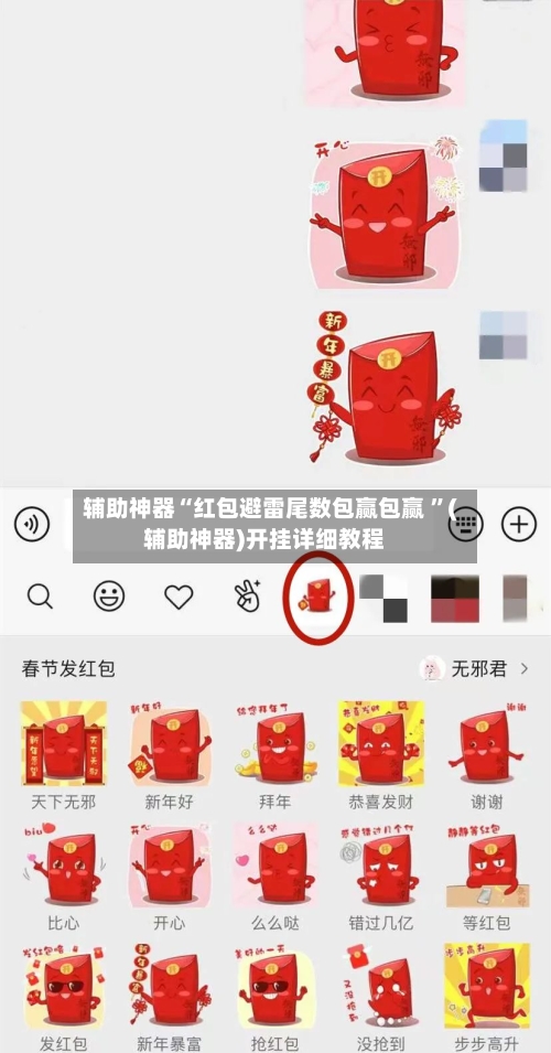 辅助神器“红包避雷尾数包赢包赢 ”(辅助神器)开挂详细教程
