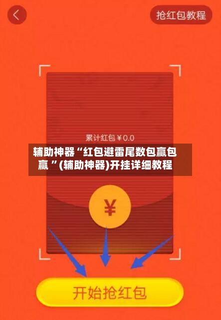 辅助神器“红包避雷尾数包赢包赢 	”(辅助神器)开挂详细教程-第2张图片