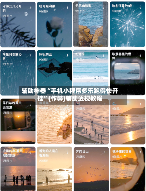 辅助神器“手机小程序多乐跑得快开挂”(作弊)辅助透视教程-第3张图片