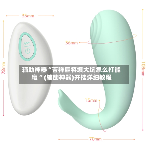辅助神器“吉祥麻将填大坑怎么打能赢 	”(辅助神器)开挂详细教程-第2张图片