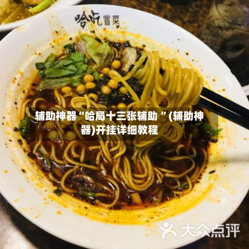 辅助神器“哈局十三张辅助 ”(辅助神器)开挂详细教程-第2张图片