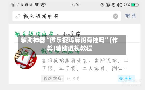 辅助神器“微乐捉鸡麻将有挂吗	”(作弊)辅助透视教程-第2张图片