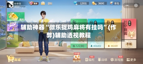 辅助神器“微乐捉鸡麻将有挂吗”(作弊)辅助透视教程