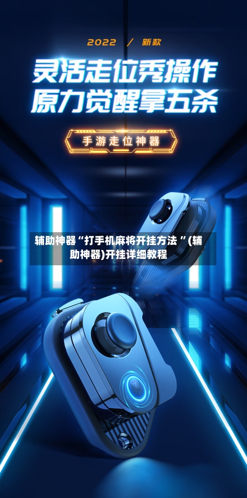 辅助神器“打手机麻将开挂方法 ”(辅助神器)开挂详细教程
