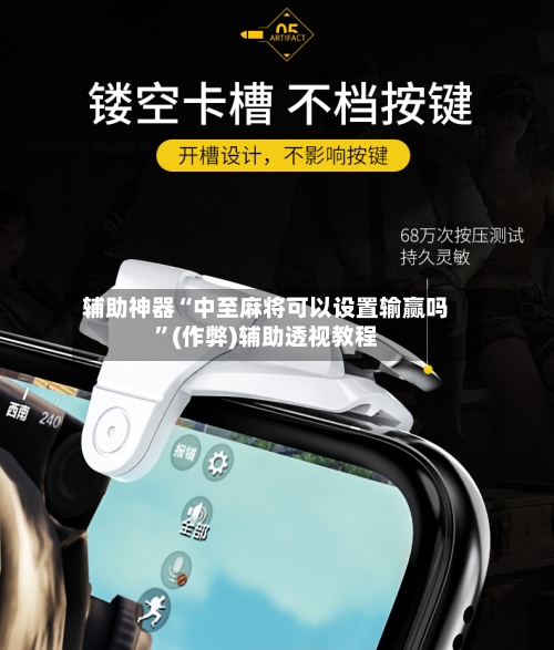 辅助神器“中至麻将可以设置输赢吗”(作弊)辅助透视教程-第2张图片
