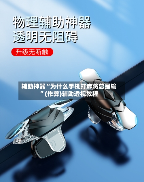 辅助神器“为什么手机打麻将总是输”(作弊)辅助透视教程-第2张图片