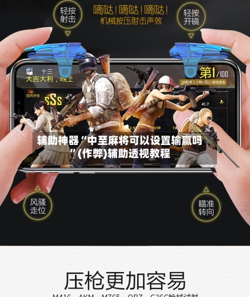 辅助神器“中至麻将可以设置输赢吗	”(作弊)辅助透视教程-第3张图片