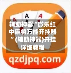 辅助神器“微乐红中麻将万能开挂器 	”(辅助神器)开挂详细教程-第2张图片