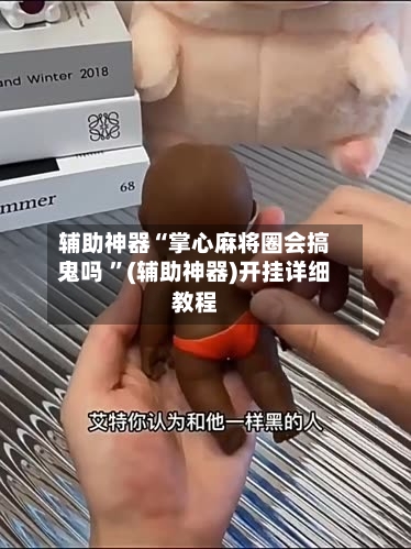 辅助神器“掌心麻将圈会搞鬼吗 ”(辅助神器)开挂详细教程