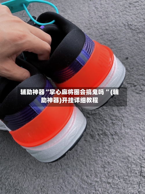 辅助神器“掌心麻将圈会搞鬼吗 	”(辅助神器)开挂详细教程-第3张图片