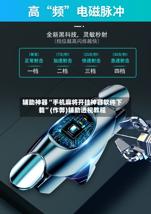 辅助神器“手机麻将开挂神器软件下载”(作弊)辅助透视教程-第2张图片