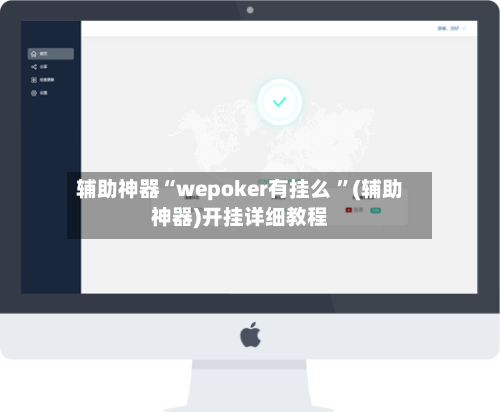 辅助神器“wepoker有挂么 	”(辅助神器)开挂详细教程-第2张图片
