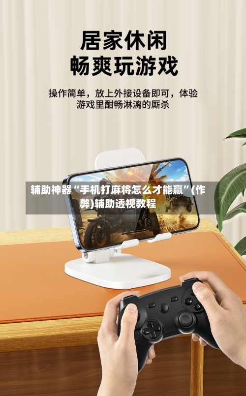 辅助神器“手机打麻将怎么才能赢”(作弊)辅助透视教程