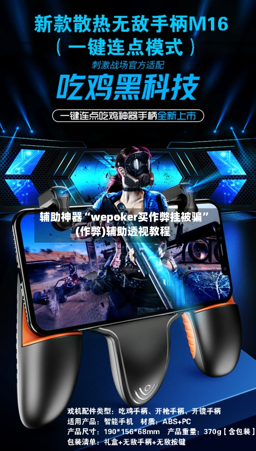 辅助神器“wepoker买作弊挂被骗”(作弊)辅助透视教程-第3张图片