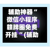 辅助神器“微信小程序赣牌圈免费开挂 ”(辅助神器)开挂详细教程