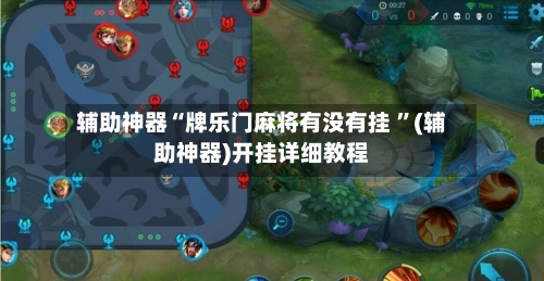 辅助神器“牌乐门麻将有没有挂 	”(辅助神器)开挂详细教程-第2张图片