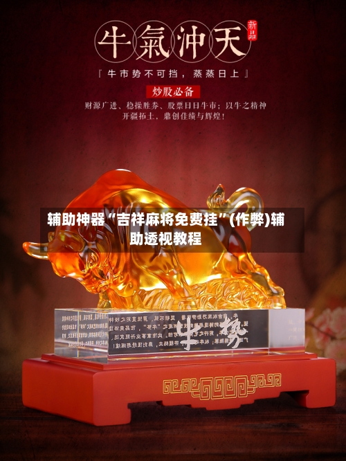辅助神器“吉祥麻将免费挂	”(作弊)辅助透视教程-第3张图片