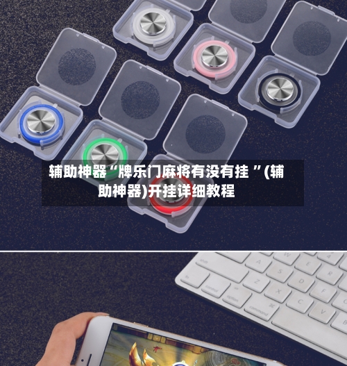 辅助神器“牌乐门麻将有没有挂 ”(辅助神器)开挂详细教程-第3张图片