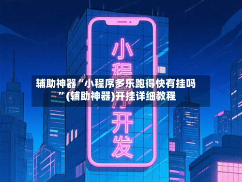 辅助神器“小程序多乐跑得快有挂吗 ”(辅助神器)开挂详细教程-第3张图片