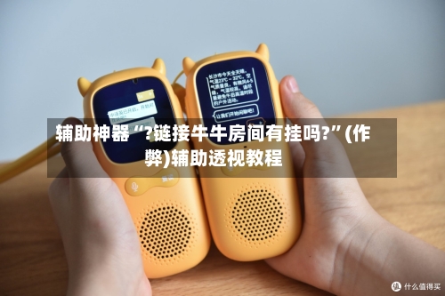 辅助神器“?链接牛牛房间有挂吗?”(作弊)辅助透视教程-第2张图片
