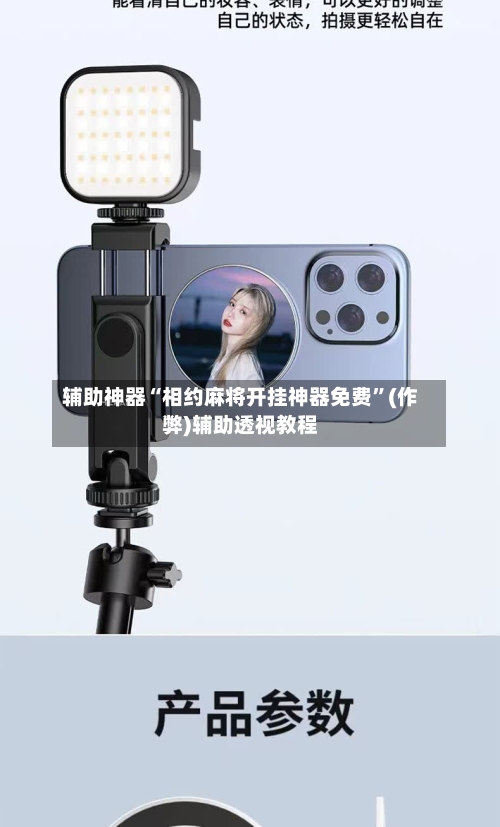 辅助神器“相约麻将开挂神器免费”(作弊)辅助透视教程