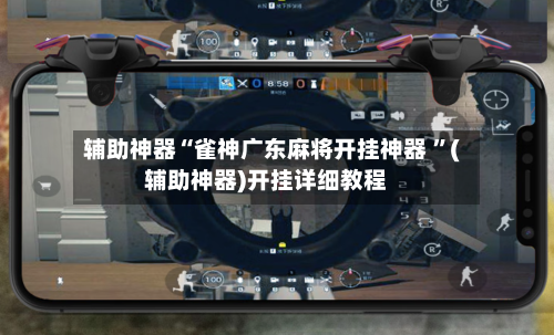辅助神器“雀神广东麻将开挂神器 	”(辅助神器)开挂详细教程-第2张图片