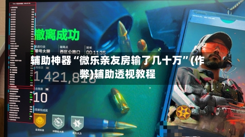 辅助神器“微乐亲友房输了几十万	”(作弊)辅助透视教程-第2张图片