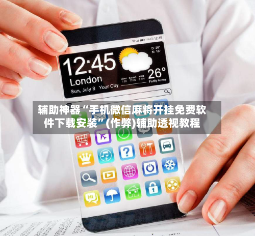 辅助神器“手机微信麻将开挂免费软件下载安装”(作弊)辅助透视教程-第2张图片