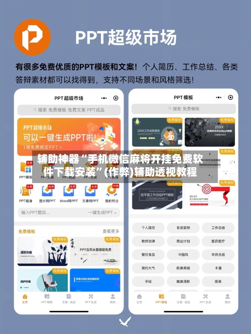 辅助神器“手机微信麻将开挂免费软件下载安装”(作弊)辅助透视教程