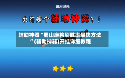 辅助神器“蜀山麻将刷胜率最快方法 	”(辅助神器)开挂详细教程-第2张图片
