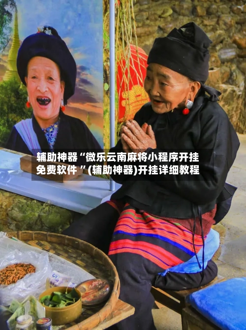 辅助神器“微乐云南麻将小程序开挂免费软件 	”(辅助神器)开挂详细教程-第2张图片