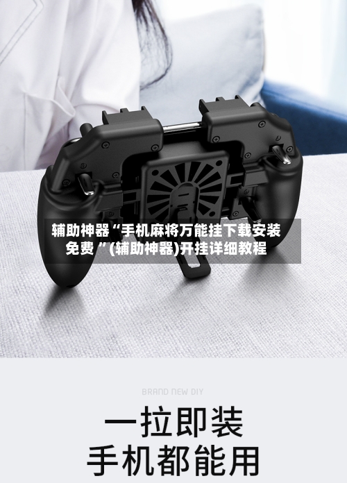辅助神器“手机麻将万能挂下载安装免费 ”(辅助神器)开挂详细教程-第2张图片