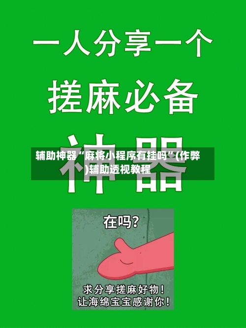 辅助神器“麻将小程序有挂吗”(作弊)辅助透视教程-第2张图片