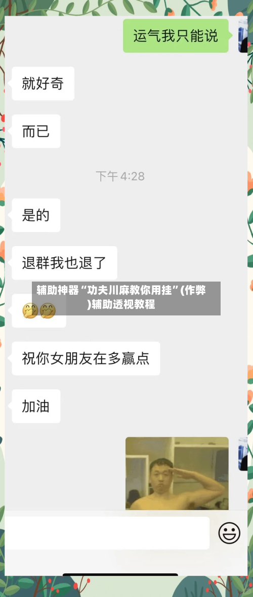 辅助神器“功夫川麻教你用挂”(作弊)辅助透视教程-第2张图片