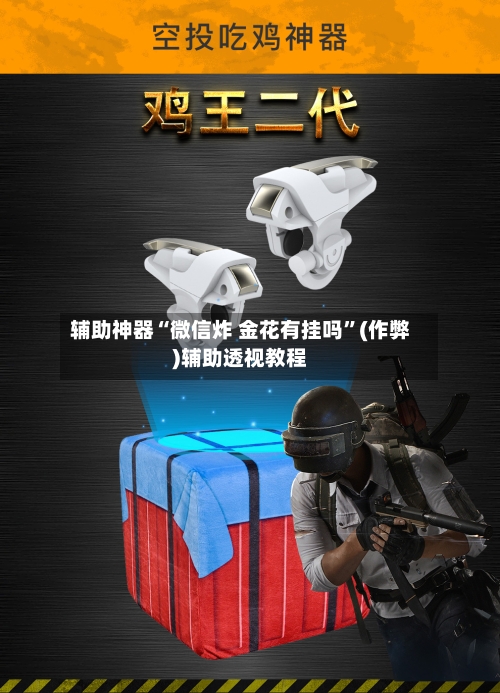 辅助神器“微信炸 金花有挂吗”(作弊)辅助透视教程-第2张图片