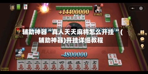 辅助神器“真人天天麻将怎么开挂 ”(辅助神器)开挂详细教程