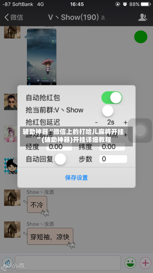 辅助神器“微信上的打哈儿麻将开挂 	”(辅助神器)开挂详细教程-第3张图片