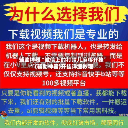 辅助神器“微信上的打哈儿麻将开挂 ”(辅助神器)开挂详细教程-第1张图片