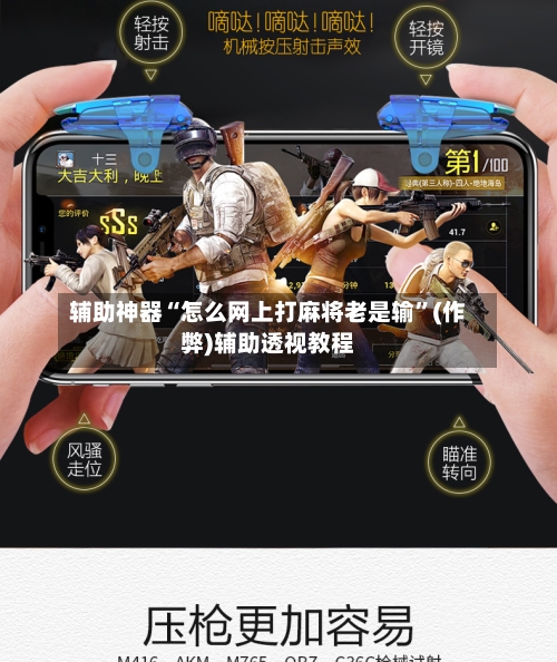 辅助神器“怎么网上打麻将老是输	”(作弊)辅助透视教程-第2张图片