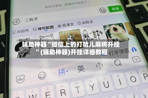 辅助神器“微信上的打哈儿麻将开挂 ”(辅助神器)开挂详细教程-第2张图片